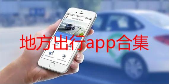 地方出行app合集