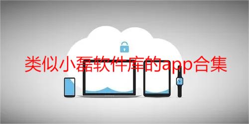 类似小磊软件库的app合集