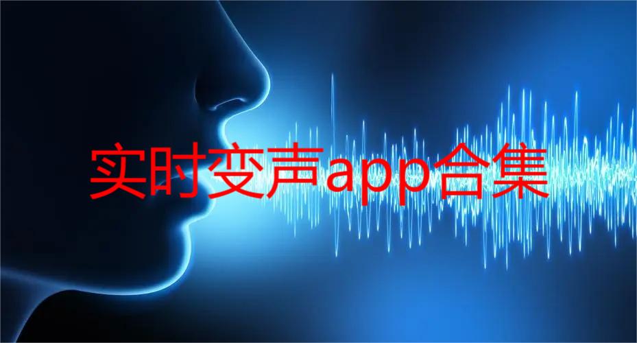 实时变声app合集