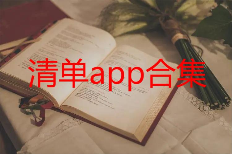 清单app合集