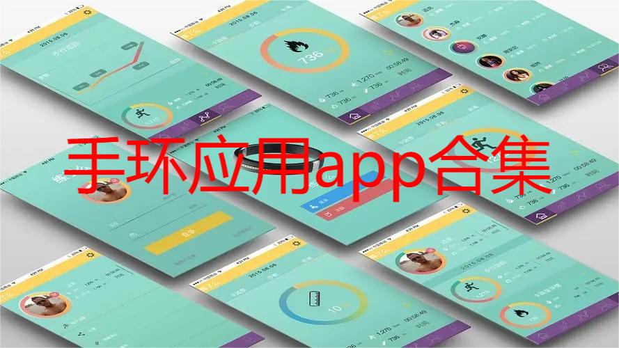 手环应用app合集