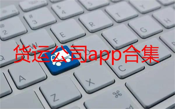 货运公司app合集