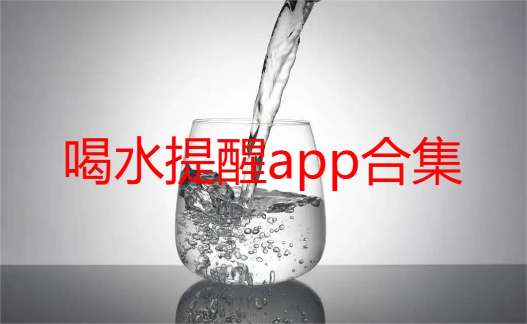 喝水提醒app合集