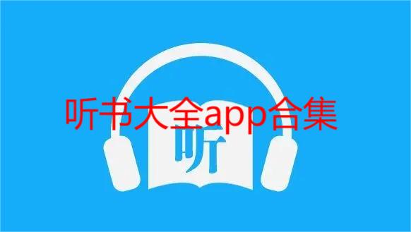 听书大全app合集