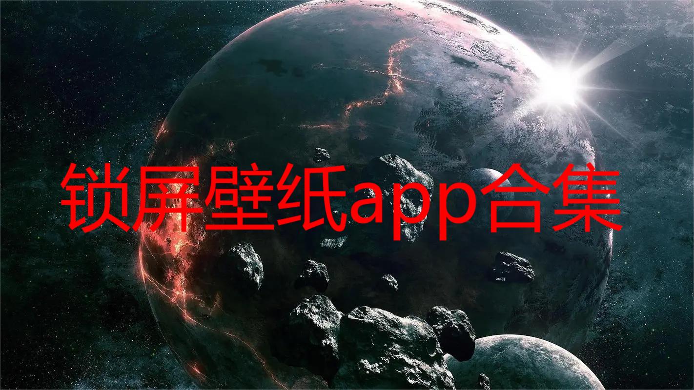 锁屏壁纸app合集