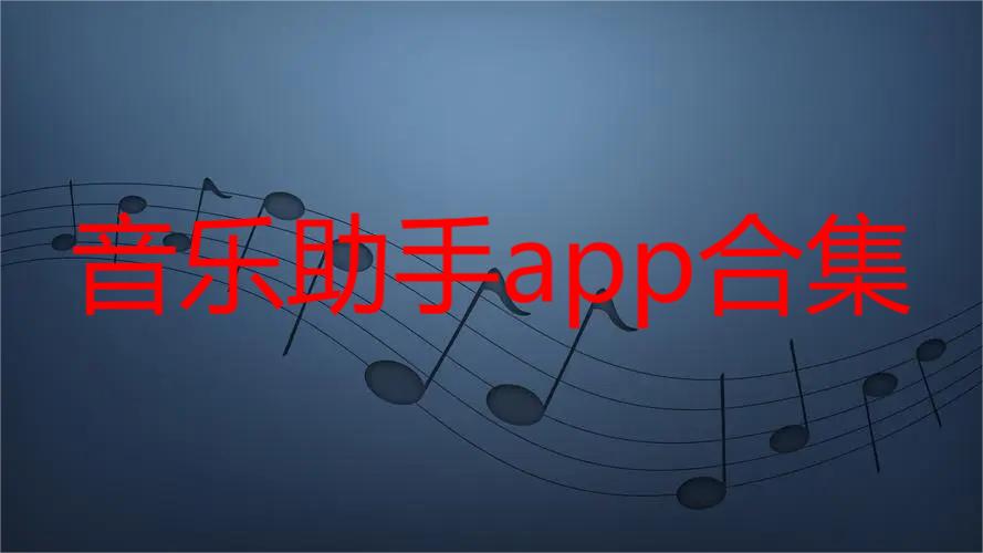 音乐助手app合集