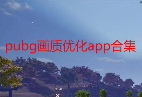 pubg画质优化app合集