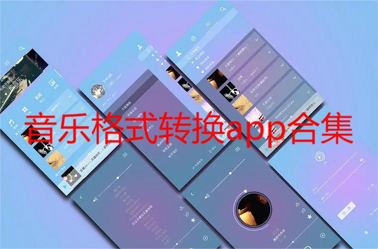 音乐格式转换app合集