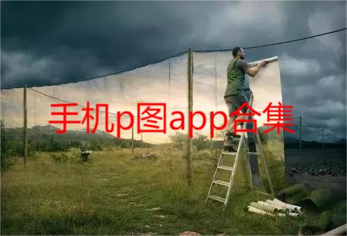 手机p图app合集