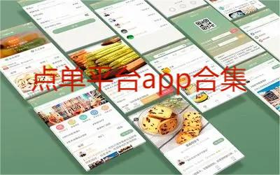 点单平台app合集