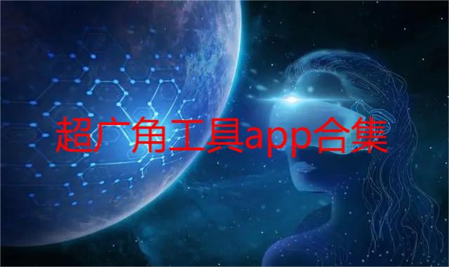 超广角工具app合集