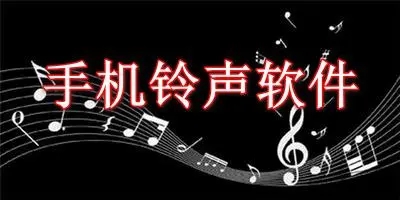 手机铃声app合集