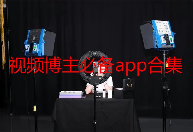 视频博主必备app合集