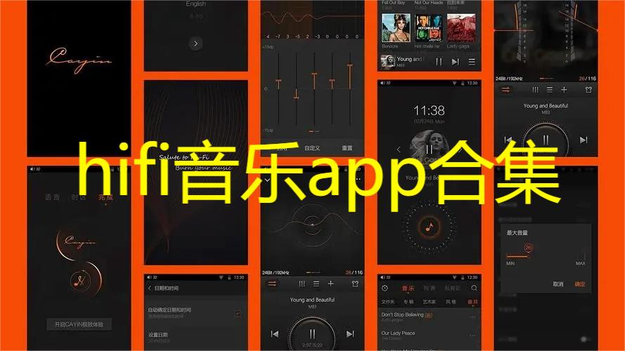 hifi音乐app合集