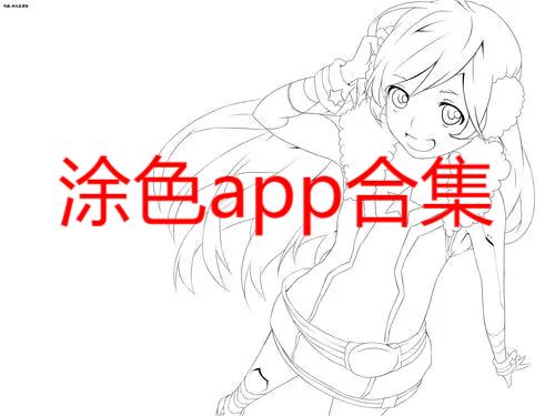 数字涂色app合集