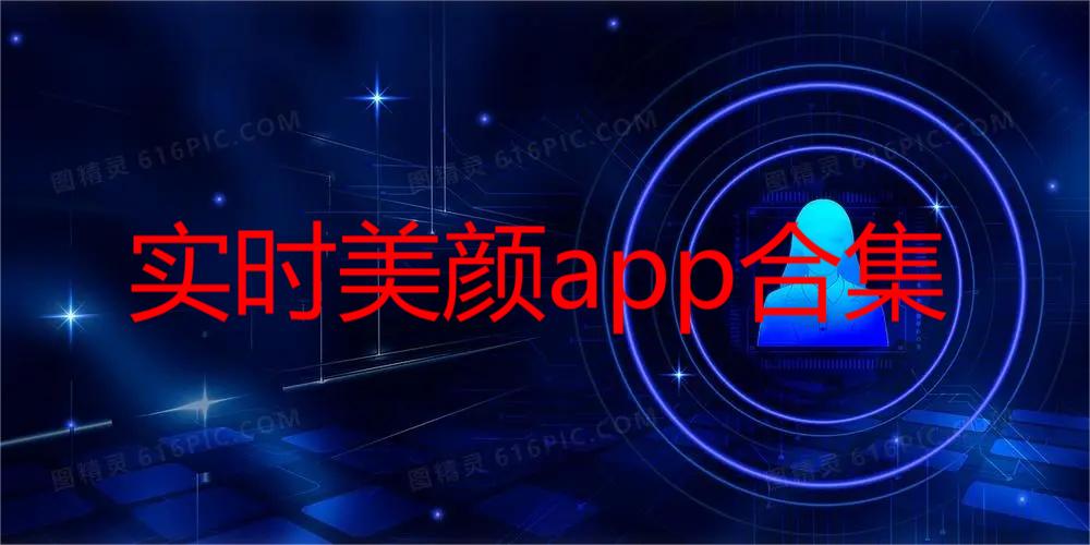 实时美颜app合集