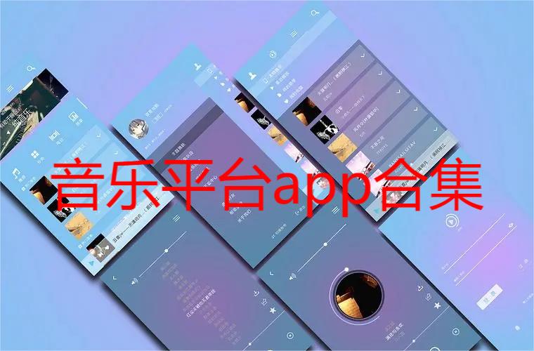 音乐平台app合集