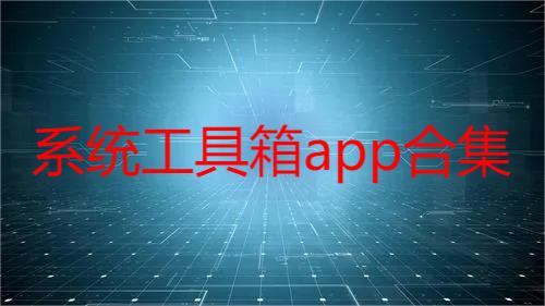 系统工具箱app合集