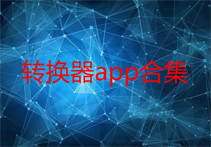 转换器app合集