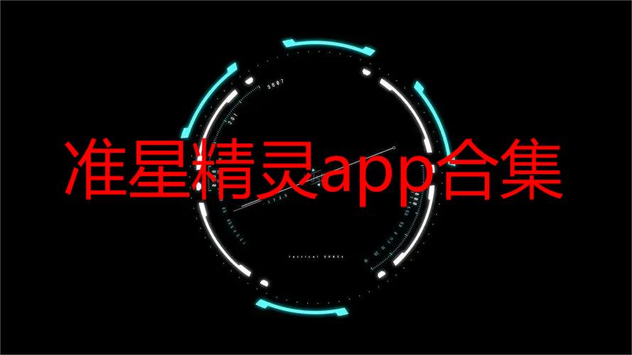 准星精灵app合集