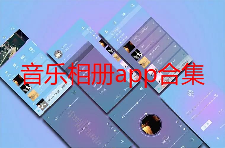 音乐相册app合集