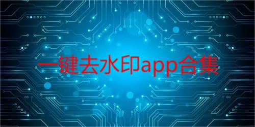 一键去水印app合集