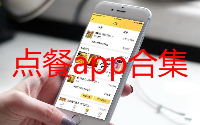 点餐app合集