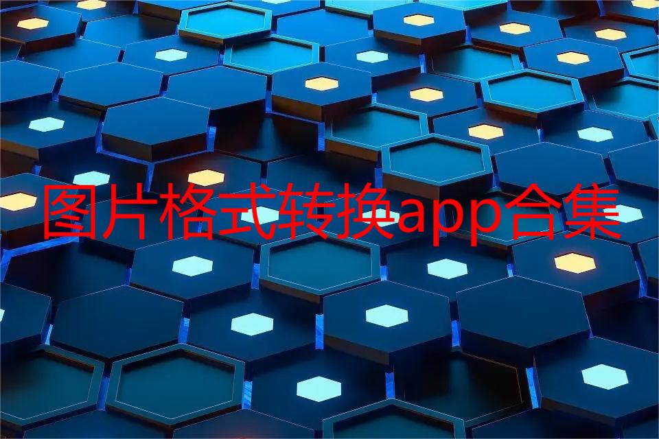 图片格式转换app合集