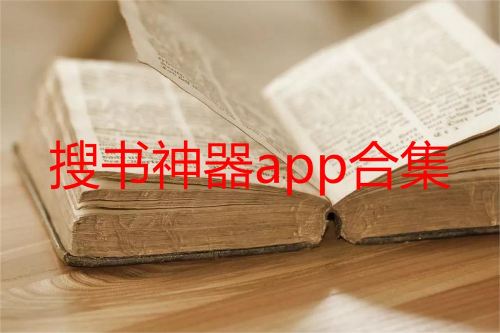 搜书神器app合集