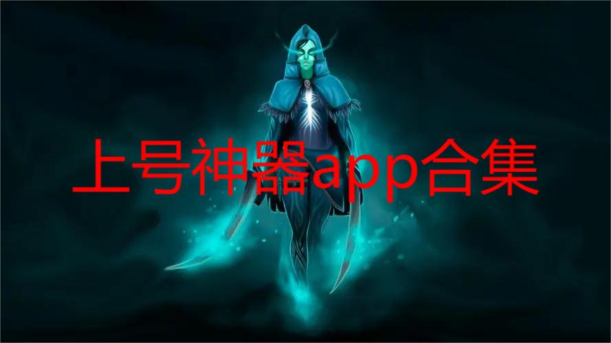 上号神器app合集