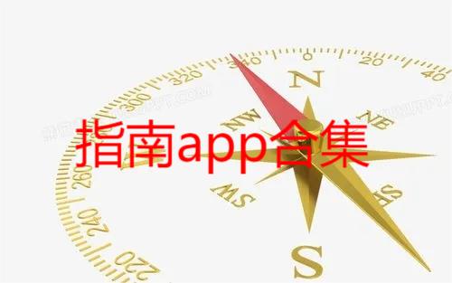 指南app合集