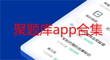 聚题库app合集