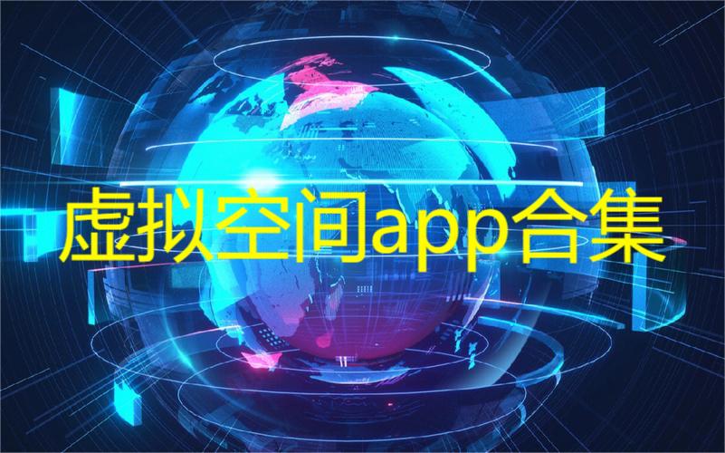 虚拟空间app合集