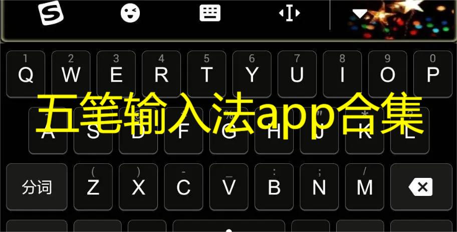 五笔输入法app合集