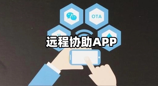 远程协助app合集