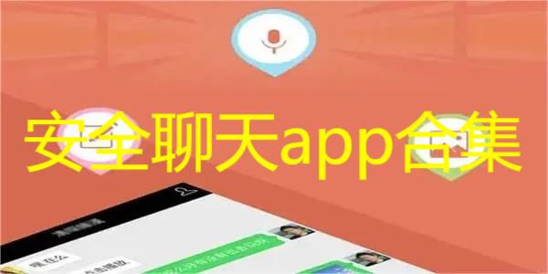 安全聊天app合集