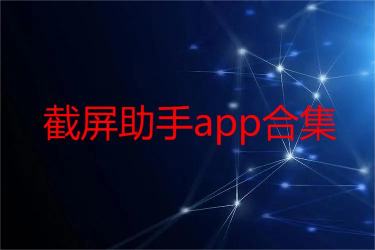 截屏助手app合集