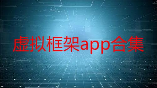 虚拟框架app合集