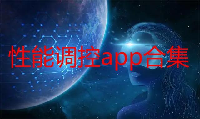 性能调控app合集