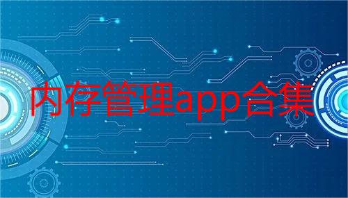 内存管理app合集