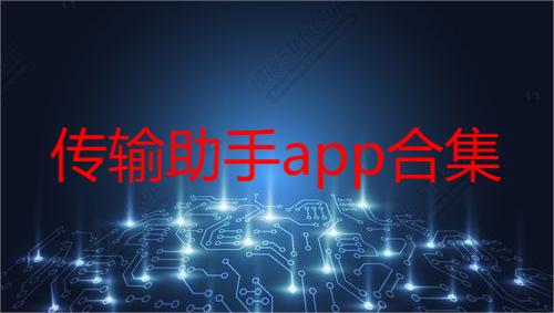 传输助手app合集