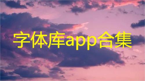 字体库app合集