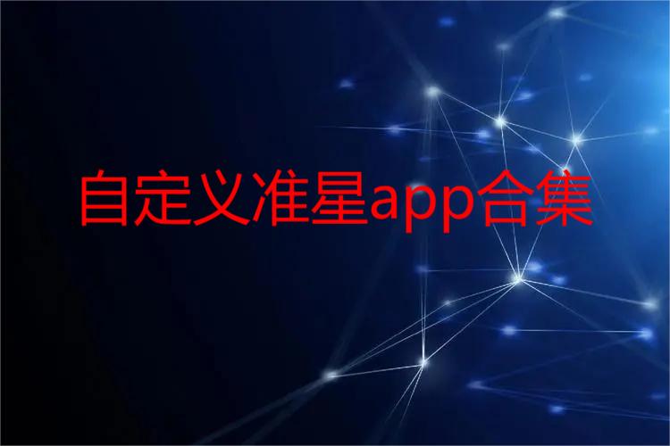 自定义准星app合集