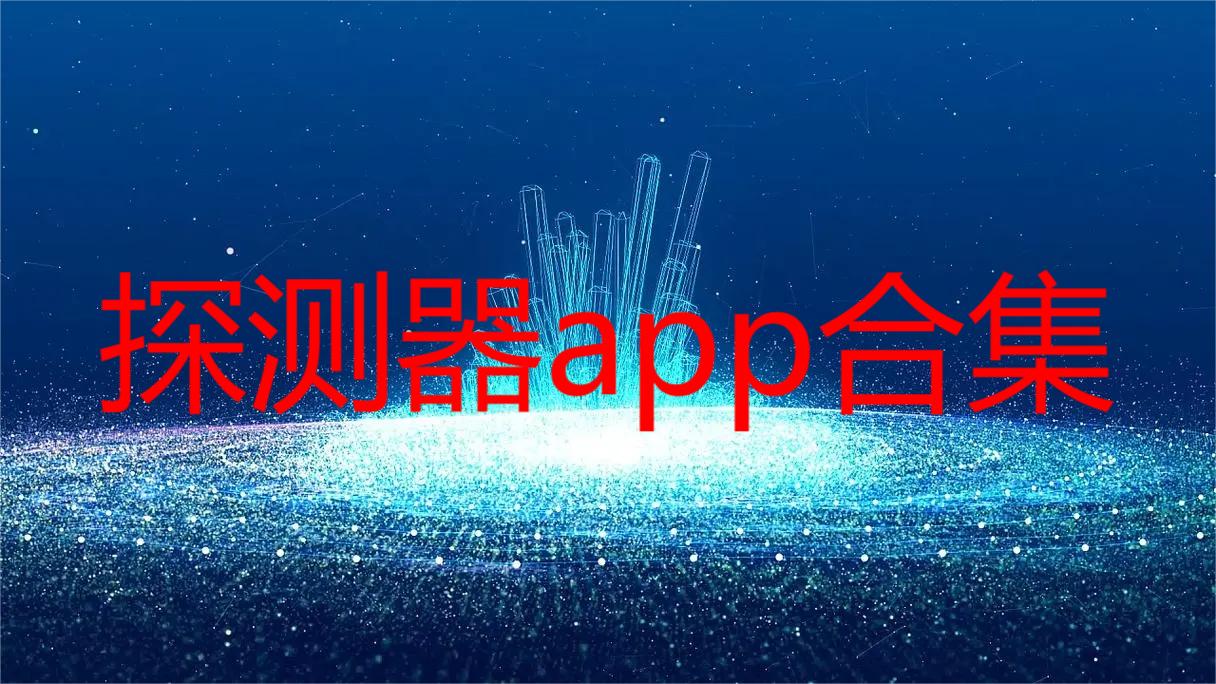 探测器app合集