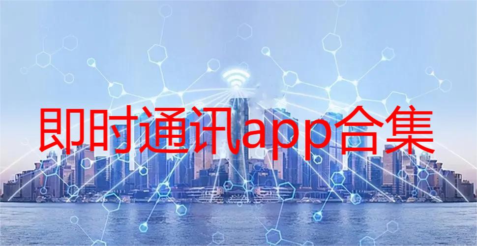 即时通讯app合集