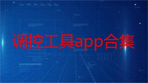 调控工具app合集