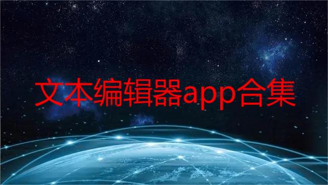 文本编辑器app合集