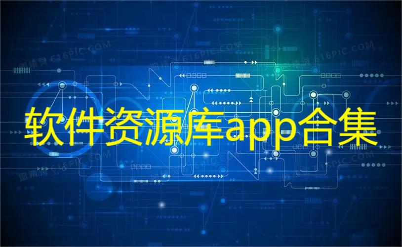 软件资源库app合集