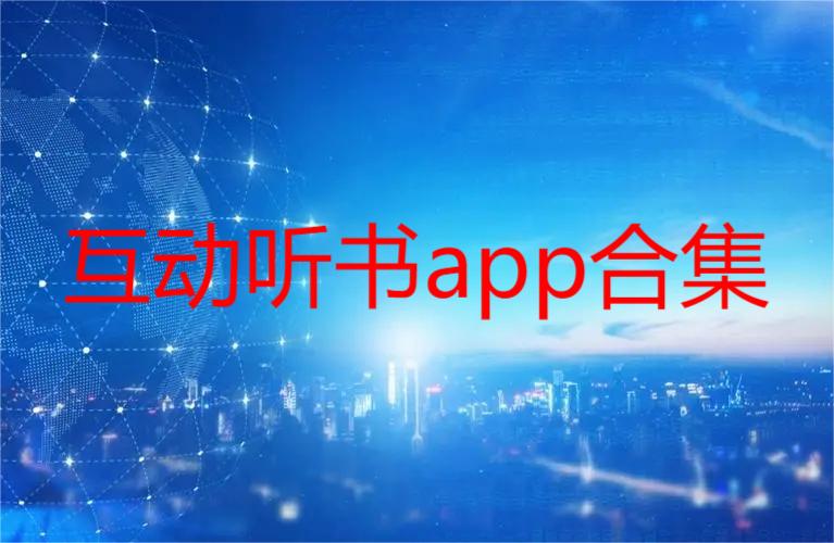 互动听书app合集