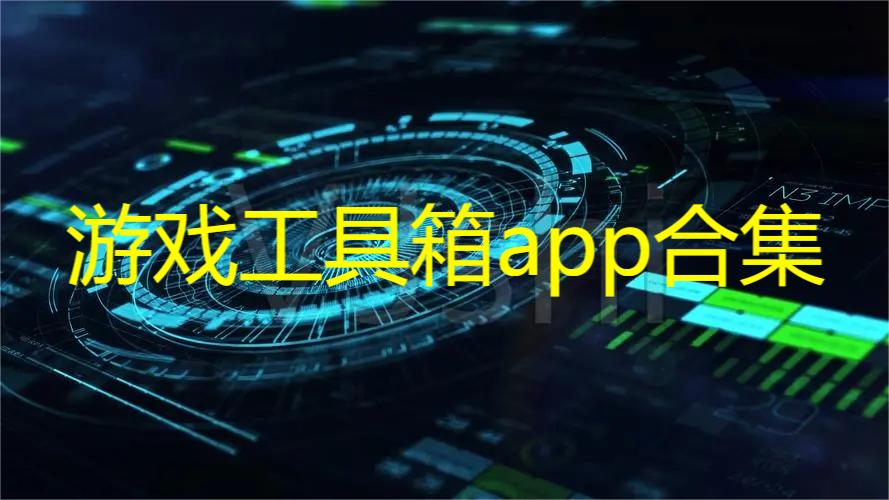 游戏工具箱app合集